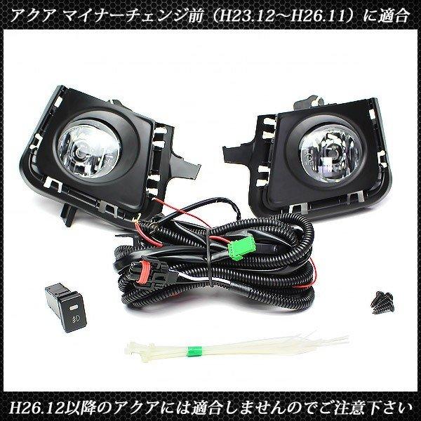 アクア NHP10 フォグランプ キット フルセット 純正タイプ ベゼル 外装 