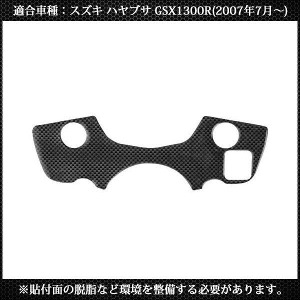 隼 GSX1300R トップブリッジ プロテクター パッド カーボン調 ハンドル