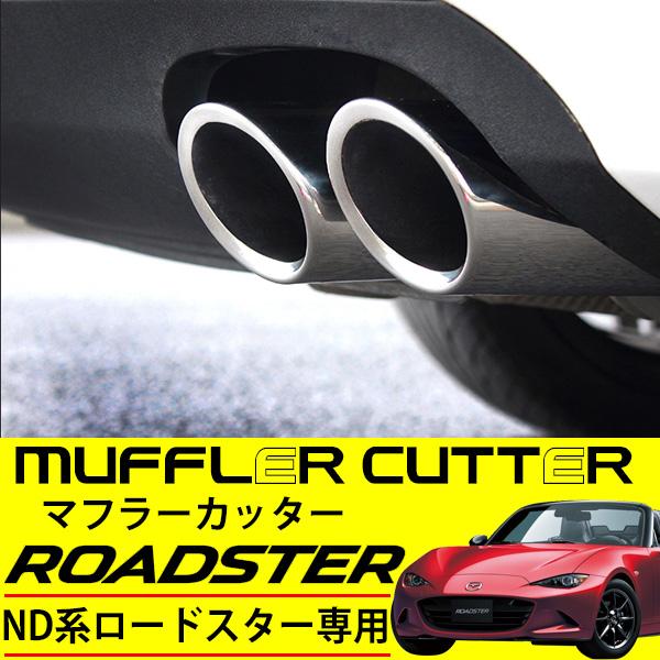 マツダ ロードスター ND5RC マフラーカッター ステンレス 鏡面仕上げ