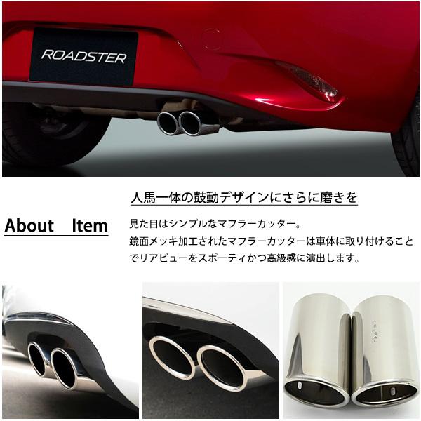 マツダ ロードスター ND5RC マフラーカッター ステンレス 鏡面仕上げ