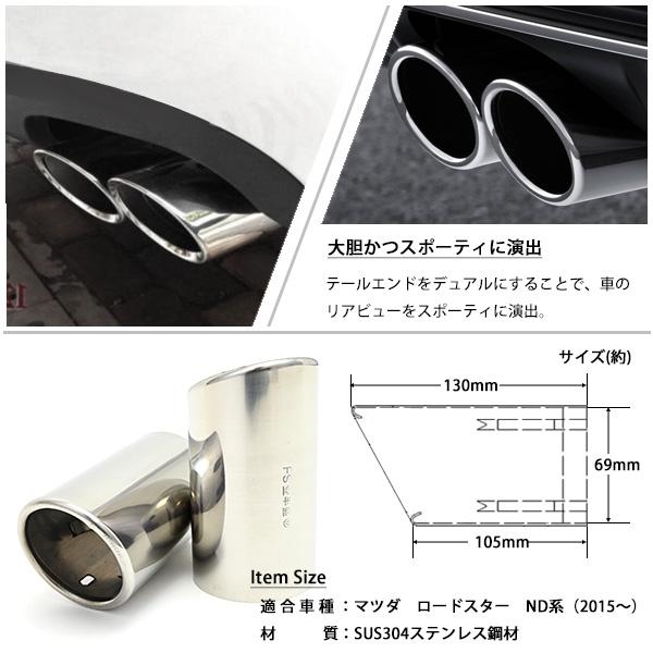 マツダ ロードスター ND5RC マフラーカッター ステンレス 鏡面仕上げ