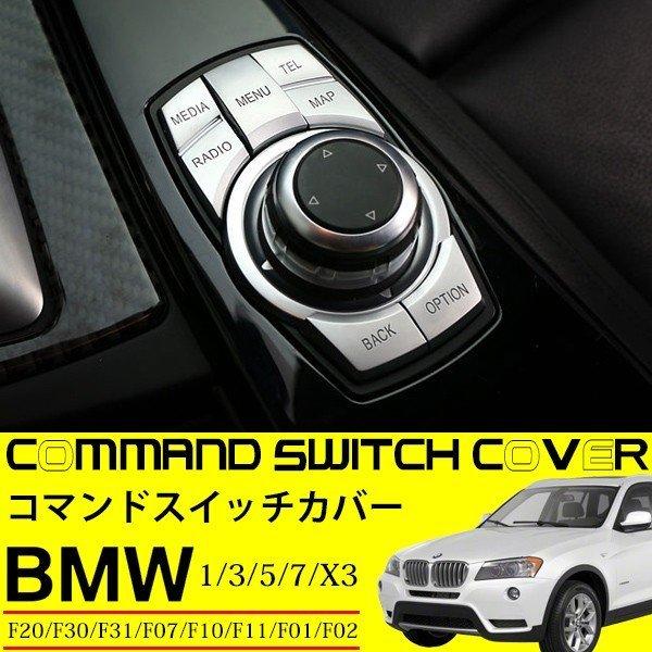 BMW iDrive コマンド スイッチ カバー F20 F30 F31 F07 F10 F11 F01 F02 X3 F25 純正適合 カスタムパーツ｜topsense｜02