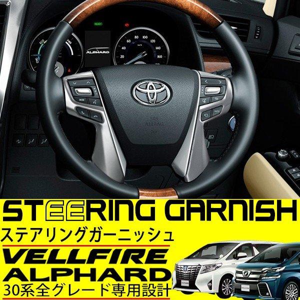 ヴェルファイア アルファード 30系 ステアリング ガーニッシュ