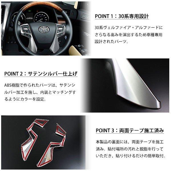 ヴェルファイア アルファード 30系 ステアリング ガーニッシュ