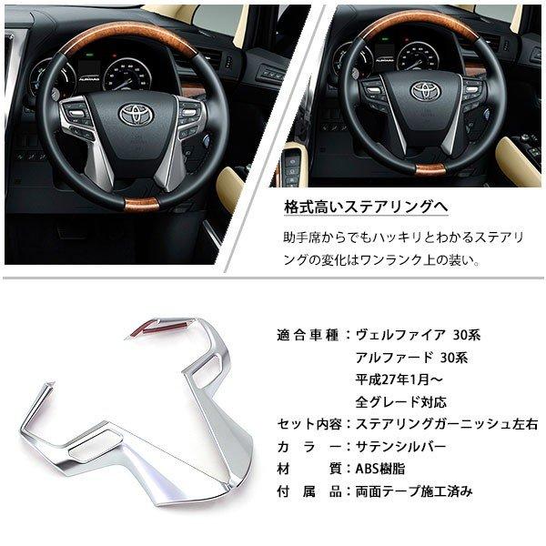 ヴェルファイア アルファード 30系 ステアリング ガーニッシュ