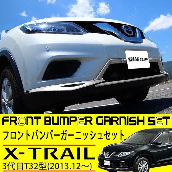日産 エクストレイル T32 フロント バンパー ガーニッシュ 4p セット