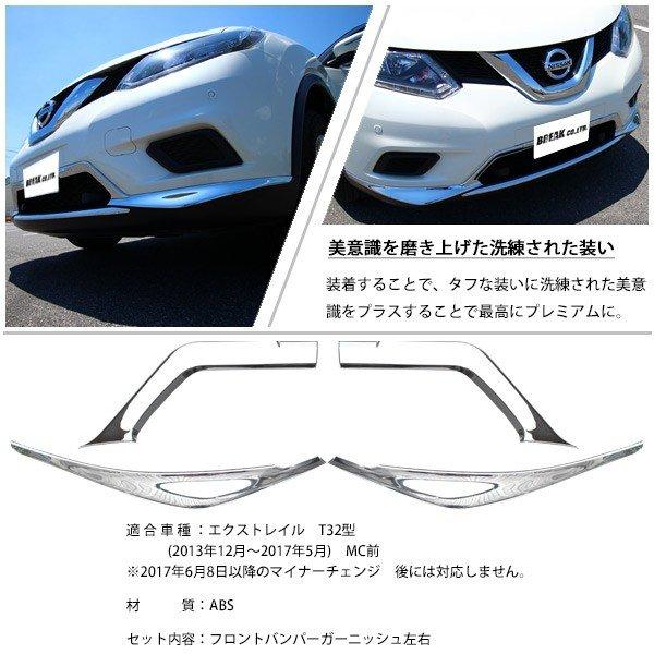 日産 エクストレイル T32 フロント バンパー ガーニッシュ 4p セット