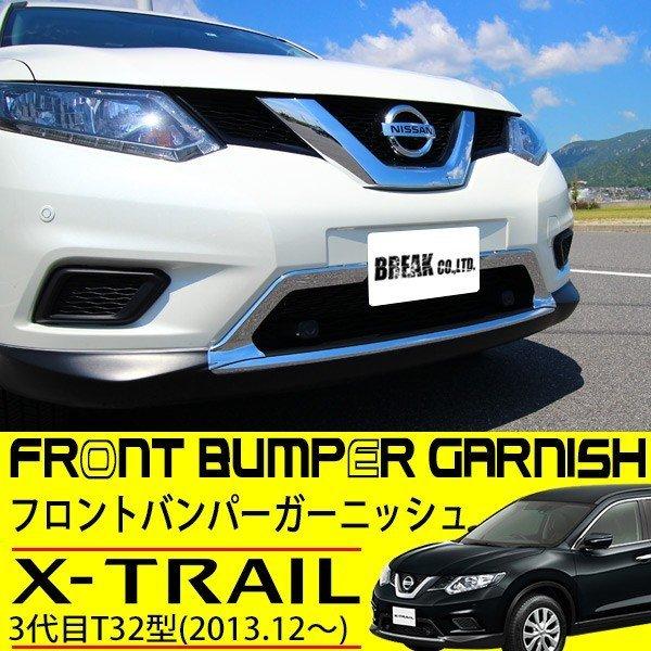 日産 エクストレイル T32 フロント バンパー ガーニッシュ 2p セット 外装 アンダー グリル モール カバー 純正適合 メッキ カスタムパーツ|topsense|02