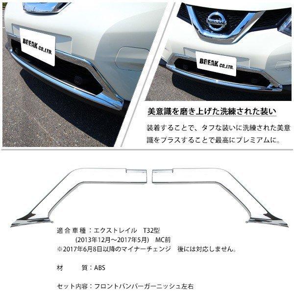 日産 エクストレイル T32 フロント バンパー ガーニッシュ 2p セット 外装 アンダー グリル モール カバー 純正適合 メッキ カスタムパーツ|topsense|05