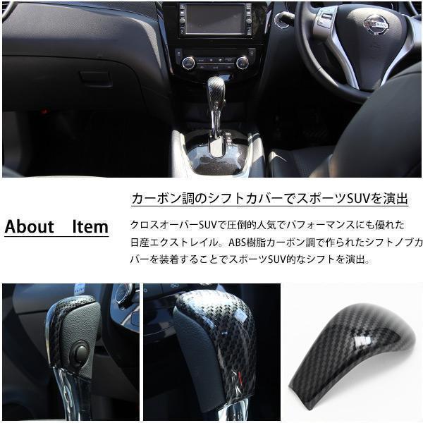 日産 エクストレイル T32 シフトノブ カバー カーボン調 内装 ドレス