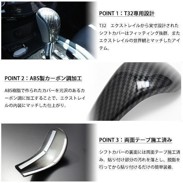 日産 エクストレイル T32 シフトノブ カバー カーボン調 内装 ドレス