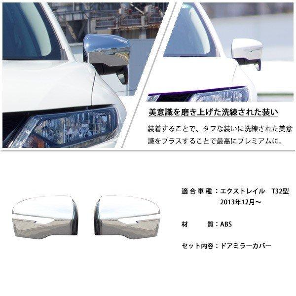 日産 エクストレイル T32 ドアミラー カバー ガーニッシュ 外装 サイド