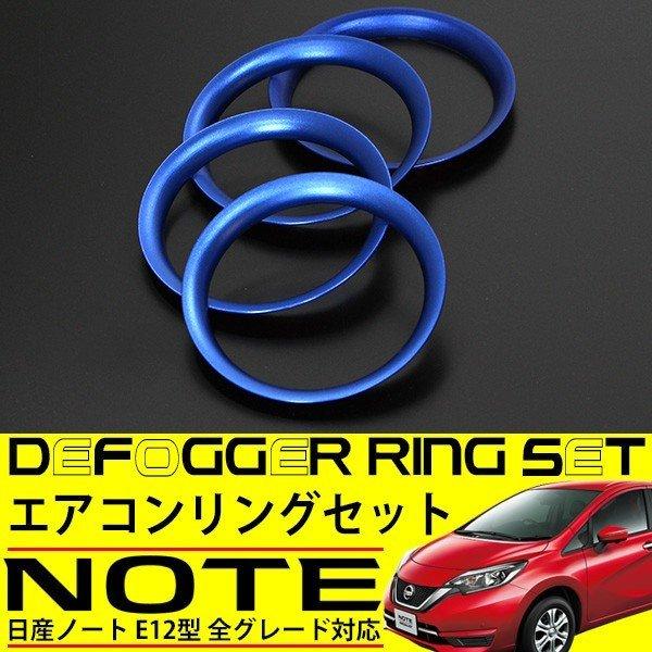 日産 ノート E12 エアコンリング カバー ブルー 4点セット 適合