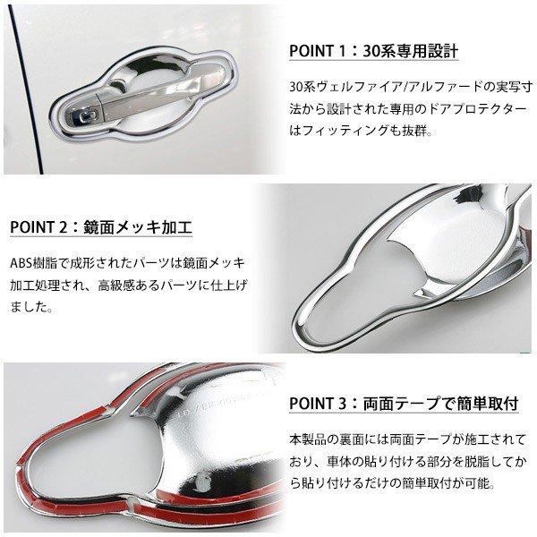 ヴェルファイア アルファード 30系 ドアハンドル プロテクター メッキ