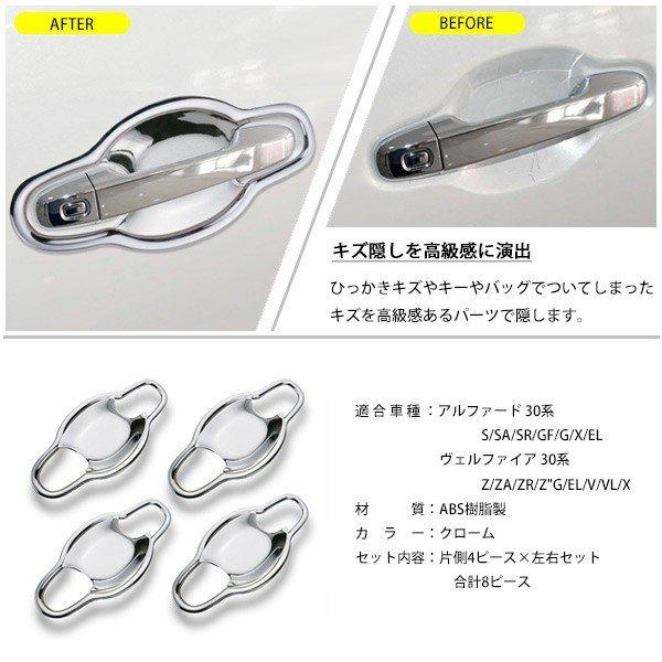 ヴェルファイア アルファード 30系 ドアハンドル プロテクター メッキ
