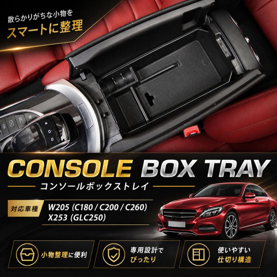 ベンツ Cクラス コンソール トレイ W205 X253 純正適合 アームレスト