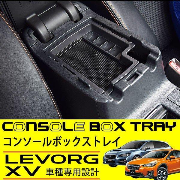 スバル XV レヴォーグ インプレッサ コンソールトレイ 純正適合