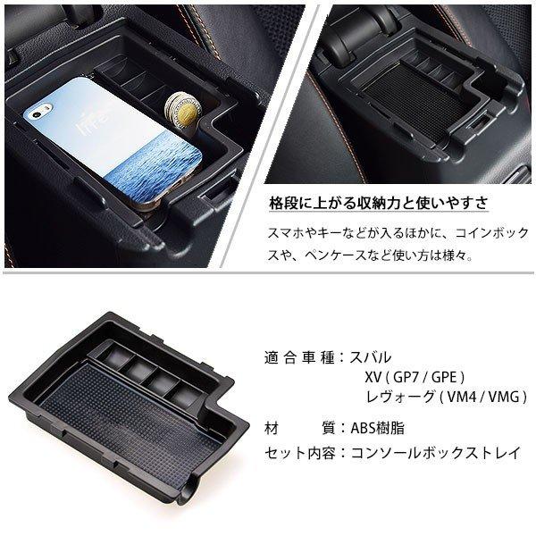 スバル XV レヴォーグ インプレッサ コンソールトレイ 純正適合