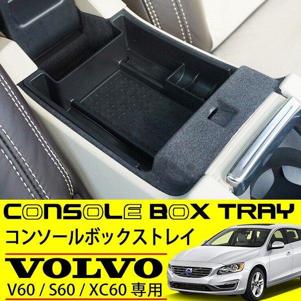 ボルボ V60 S60 XC60 コンソール トレイ 純正適合 アームレスト トレー