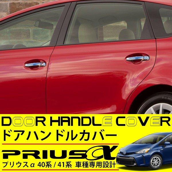 プリウスα 40系 41系 メッキ ドアハンドル カバー 純正適合 外装