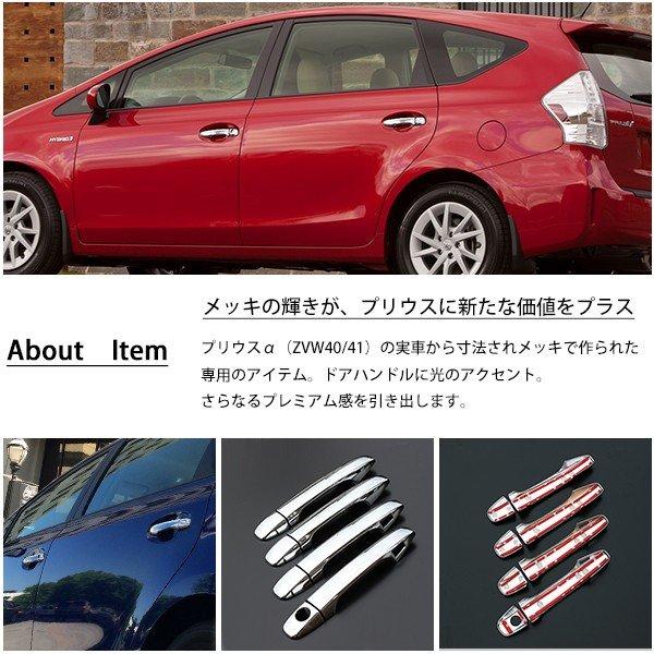 プリウスα 40系 41系 メッキ ドアハンドル カバー 純正適合 外装