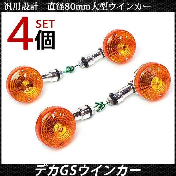 バイク用 デカ GS ウインカー バイク ウィンカー 4個セット バイク用 デカ GS ウインカー バイク ウィンカー 4個セット