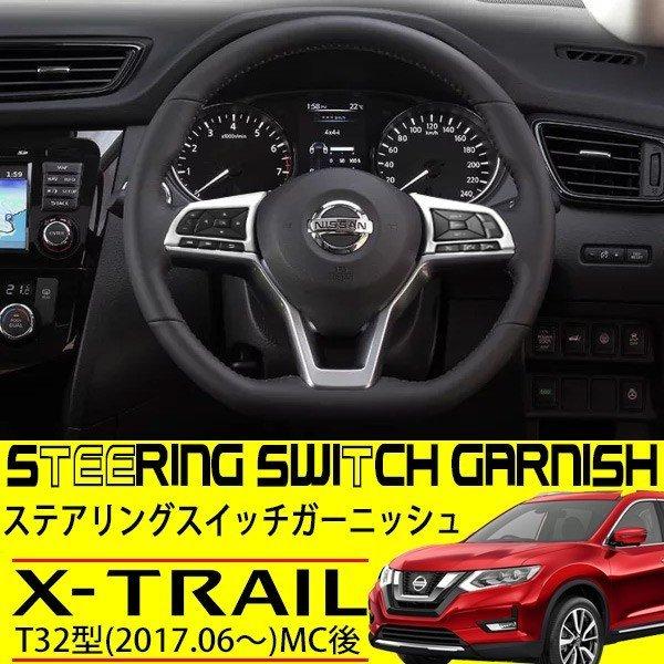 エクストレイル T32 MC後 ステアリング ガーニッシュ ハンドル