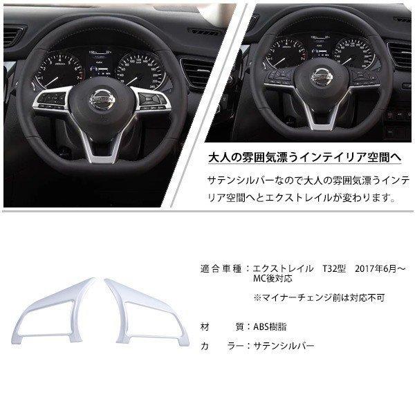 エクストレイル T32 MC後 ステアリング ガーニッシュ ハンドル