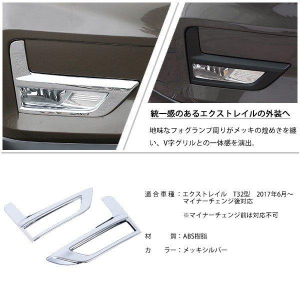 エクストレイル T32 MC後 フロント フォグ ランプ ライト ガーニッシュ 
