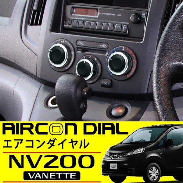 日産車 NV200 バネット エアコンダイヤル 純正適合 アルミ ダイヤル