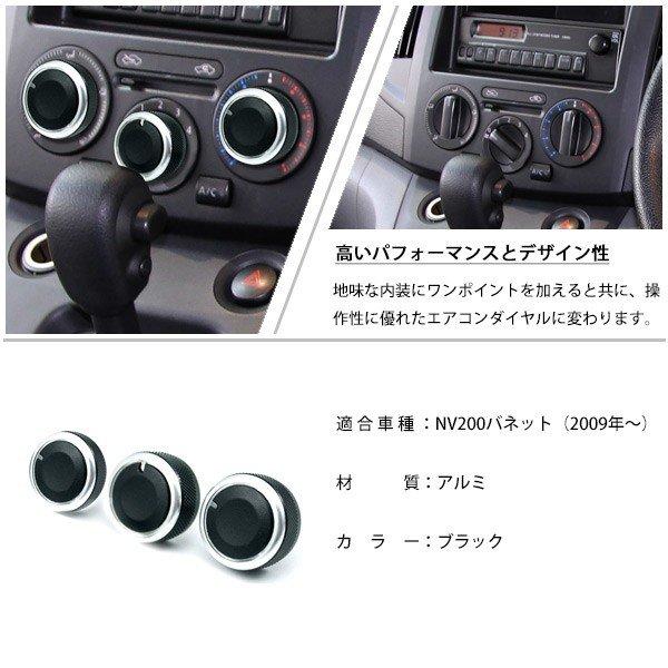 日産車 NV200 バネット エアコンダイヤル 純正適合 アルミ ダイヤル