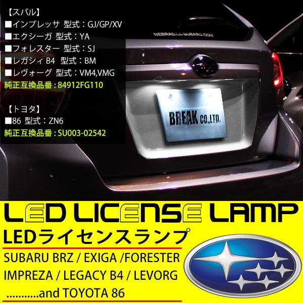 スバル トヨタ 86 ZN6 LED ライセンスランプ 2個セット 6500K 白色
