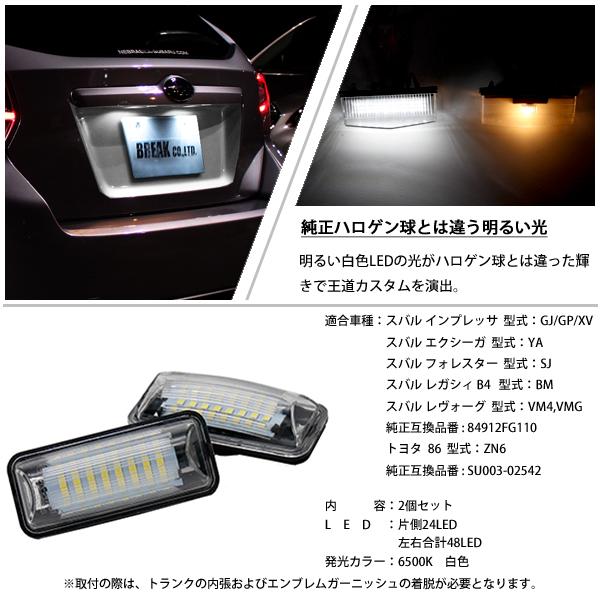 スバル トヨタ 86 ZN6 LED ライセンスランプ 2個セット 6500K 白色