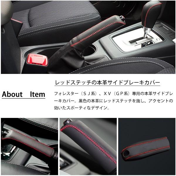 フォレスター SJ スバル XV GP ハンドブレーキ カバー レザー サイド
