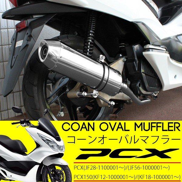 PCX マフラー PCX125 JF28 JF56 PCX150 KF12 KF18 フルエキゾーストマフラー サイレンサー ステンレス コーン オーバルマフラー :10002948:トップセンス - 通販 - Yahoo!ショッピング PCX マフラー PCX125 JF28 JF56 PCX150 KF12 KF18 フルエキゾーストマフラー サイレンサー ステンレス コーン オーバルマフラー :10002948:トップセンス - 通販 - Yahoo!ショッピング