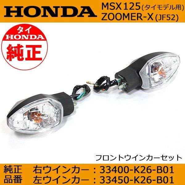 MSX125 純正ウインカー 1台分 ホンダ MSX125 ズーマーX JF52 フロント 純正ウインカー クリア 新品