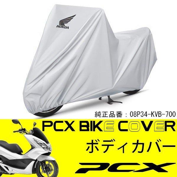 ホンダ純正 Pcx バイクカバー Pcx125 Jf28 Jf56 Pcx150 Kf12 Kf18 タイh2c ボディカバー 車体カバー トップセンス 通販 Paypayモール