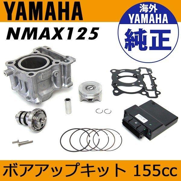 NMAX125 ボアアップキット 155cc ECU付 ヤマハ純正 パーツ 海外純正 シリンダーキット NMAX155 純正部品｜topsense｜02