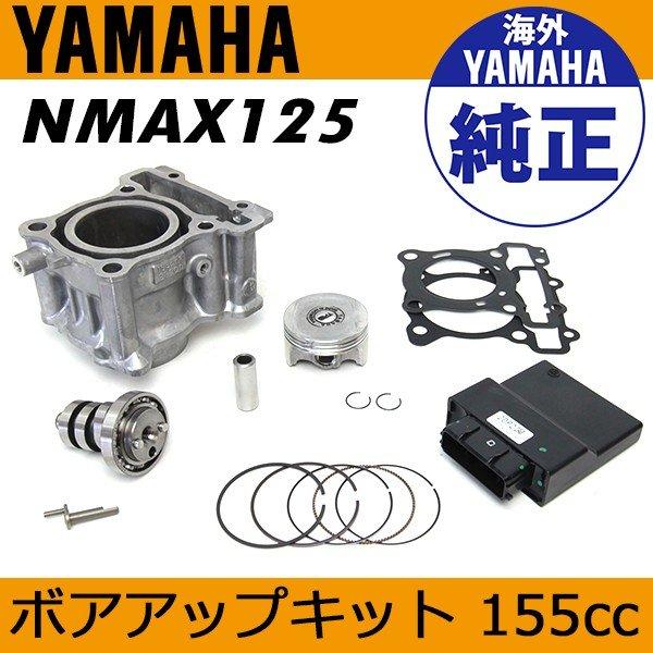 NMAX125 ボアアップキット 155cc ECU付 ヤマハ純正 パーツ 海外純正