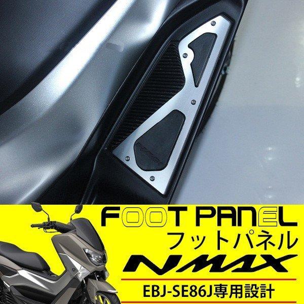 NMAX ステップボード フートパネル NMAX125 NMAX155 フットパネル 純正 