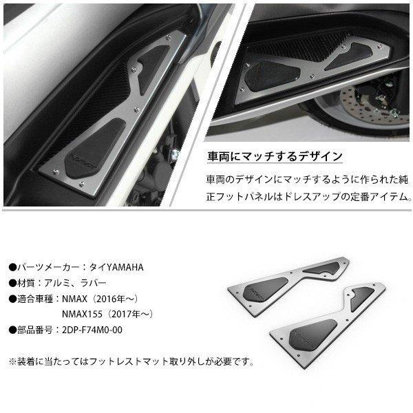 NMAX ステップボード フートパネル NMAX125 NMAX155 フットパネル 純正