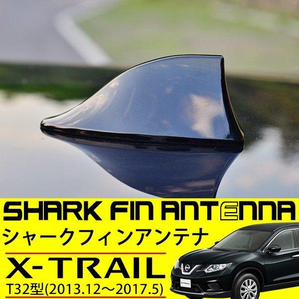 エクストレイル T32 シャークアンテナ 日産 外装 カスタムパーツ