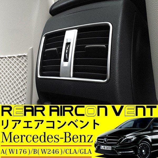 ベンツ リア エアコン メッキ リング フレーム カバー ガーニッシュ 2点セット 純正適合 パネル 内装パーツ Aクラス Bクラス Claクラス Glaクラス トップセンス 通販 Paypayモール