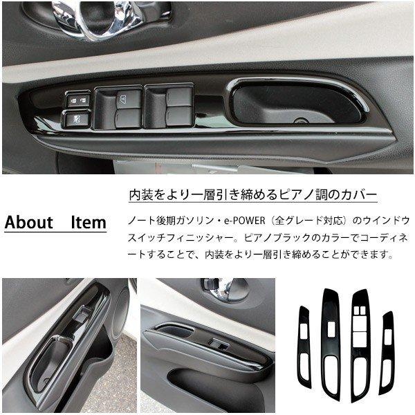 日産　ノート　E12 パワーウインドウスイッチパネル 4枚セット(k) 日産 ノート E12 e-POWER ウィンドウスイッチパネル カバー