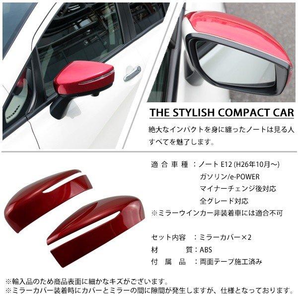 日産 ノート E12 e-POWER ドアミラー ガーニッシュ カバー 純正対応