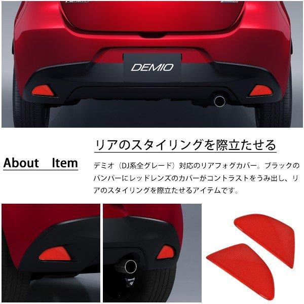 デミオ DJ リアフォグ レンズ カバー リアリフレクタータイプ 純正リア