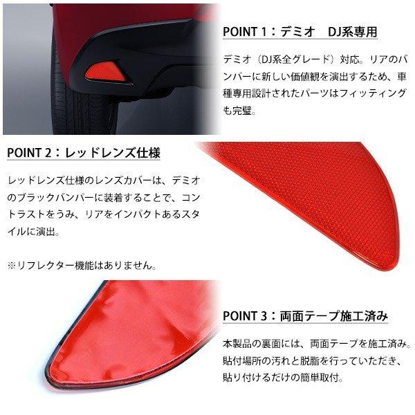 MAZDA デミオ 純正 リアアクセントレンズ リアフォグ デミオ DJ リアフォグ レンズ カバー リアリフレクタータイプ 純正リア