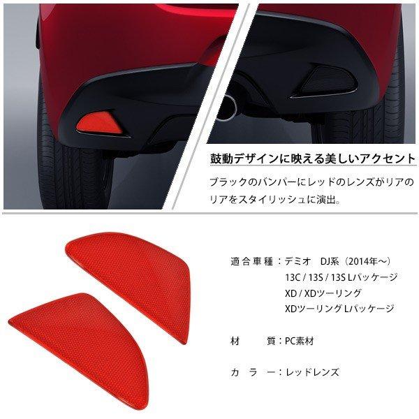 MAZDA デミオ 純正 リアアクセントレンズ リアフォグ デミオ DJ リアフォグ レンズ カバー リアリフレクタータイプ 純正リア