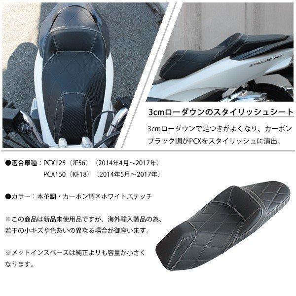 PCX JF56 KF18 シート ローダウンシート カスタムパーツ PCX125 PCX150 本革調 カーボン調 ブラック カスタムシート スポーツシートタイプ｜topsense｜05