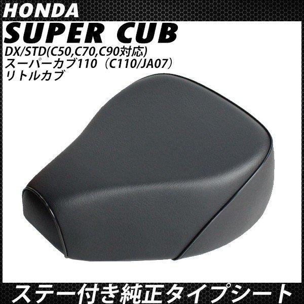 スーパーカブ用 シート ヒンジ付き スーパーカブ50 90 110 70